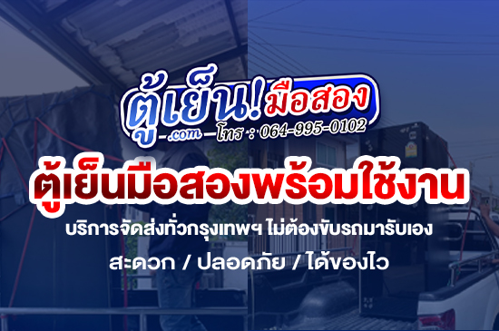 ขายตู้เย้นมือสอง