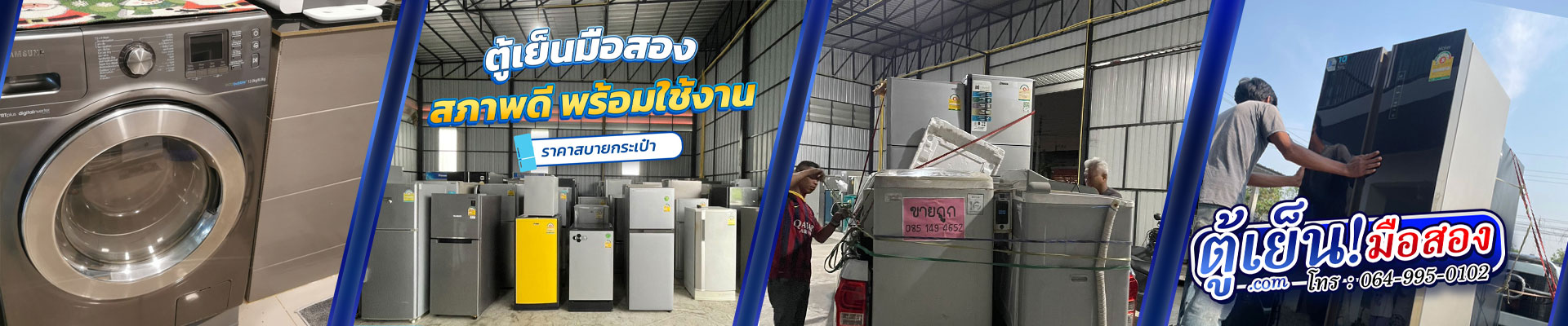ซื้อตู้เย็นมือสอง