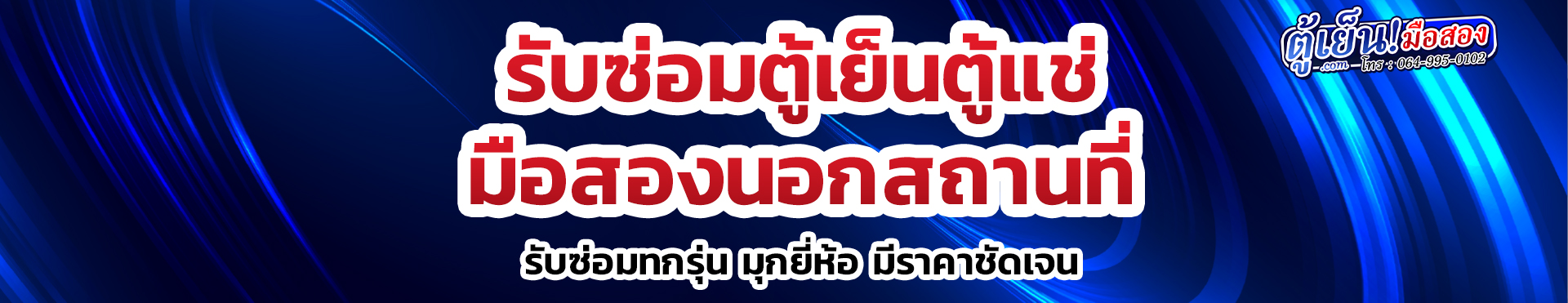 ซ่อมตู้เย็น