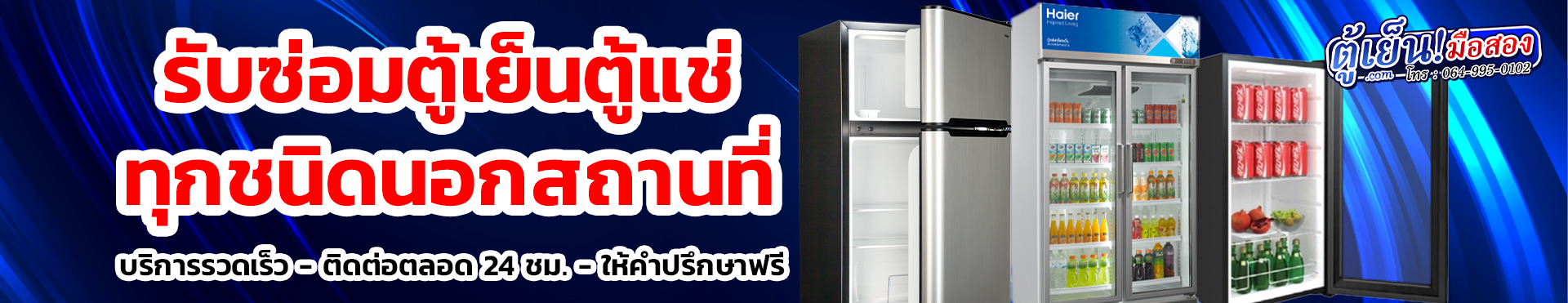 บริการซ่อมตู้เย็น