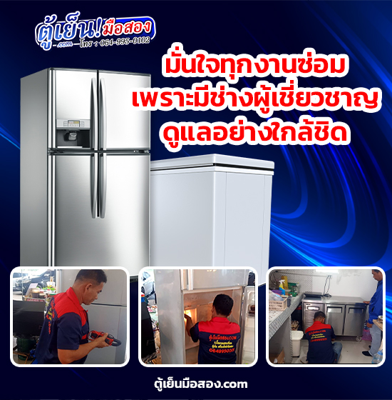 ช่างซ่่อมตู้เย็น